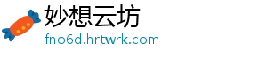 妙想云坊